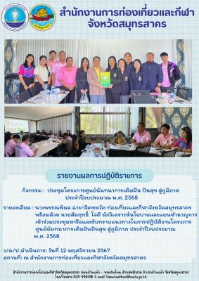 ประชุมหารือและรับทราบแนวทางในการปฏิบัติงานโครงการ ศูนย์นันทนาการเติมฝันปันสุขสู่ภูมิภาค ประจำปีงบประมาณ  พ.ศ. 2568   