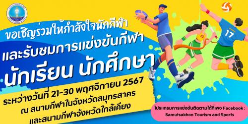 ขอเชิญร่วมให้กำลังใจนักกีฬา และรับชมการแข่งขันกีฬานักเรียน นักศึกษาแห่งชาติ ครั้งที่ 44 ประจำปี 2568 รอบคัดเลือกเขตการแข่งขันที่ 7  ในระหว่างวันที่ 21 - 30 พฤศจิกายน 2567  ณ สนามกีฬาในจังหวัดสมุทรสาคร และสนามกีฬาในจังหวัดใกล้เคียง ⛳️ 