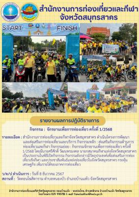 กิจกรรมจักรยานเพื่อการท่องเที่ยว ครั้งที่ 1/2568 