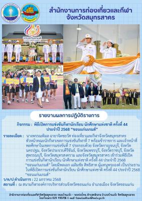 พิธีเปิดการแข่งขันกีฬานักเรียน นักศึกษาแห่งชาติ ครั้งที่ 44 ประจำปี 2568 “ขอนแก่นเกมส์” 