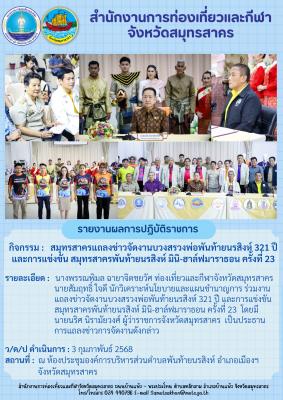 สมุทรสาครแถลงข่าวจัดงานบวงสรวงพ่อพันท้ายนรสิงห์ 321 ปี และการแข่งขัน สมุทรสาครพันท้ายนรสิงห์ มินิ-ฮาล์ฟมาราธอน ครั้งที่ 23