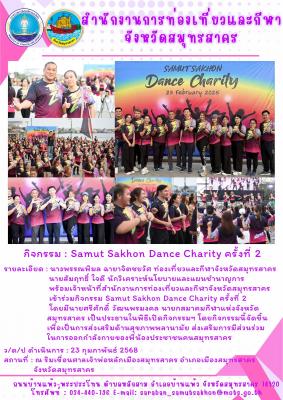 กิจกรรม ​Samut Sakhon​ Dance Charity ครั้งที่​ 2​ 