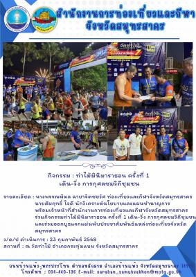 กิจกรรมท่าไม้มินิมาราธอน ครั้งที่ 1 เดิน-วิ่งการกุศลชมวิถีชุมชน