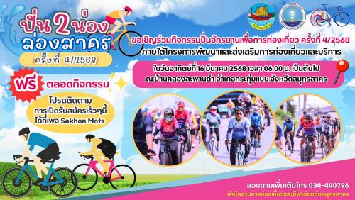 กิจกรรมปั่นจักรยานเพื่อการท่องเที่ยว ครั้งที่ 4 ในวันอาทิตย์ที่ 16 มีนาคม 2568 ณ บ้านคลองสะพานดำ อำเภอกระทุ่มแบน จังหวัดสมุทรสาคร  สามารถติดตามข่าวสารการรับสมัคร ได้ที่เพจ Sakhon Mots