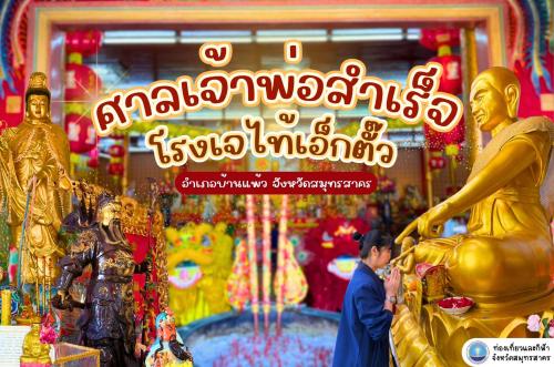 ศาลเจ้าพ่อสำเร็จ