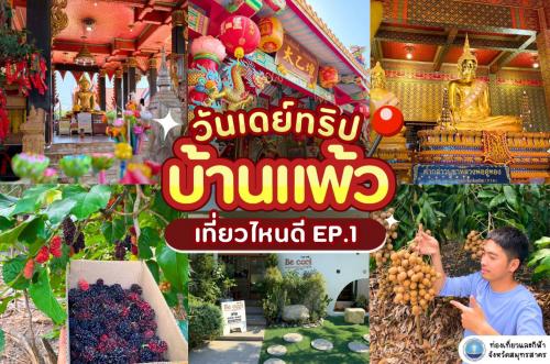 One Day Trip บ้านแพ้ว สมุทรสาครใกล้กรุง 