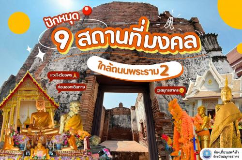 9 สถานที่ศักดิ์สิทธิ์ ใกล้ถนนพระราม 2