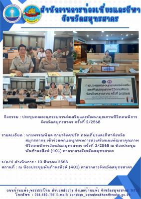 คณะอนุกรรมการส่งเสริมและพัฒนาคุณภาพชีวิตคนพิการจังหวัดสมุทรสาคร ครั้งที่ 2/2568 
