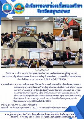 ประชุมคณะทำงานการพัฒนาเศรษฐกิจฐานรากและประชารัฐ ด้านเกษตร ด้านการแปรรูป และด้านการท่องเที่ยวโดยชุมชน ประจำปีงบประมาณ พ.ศ. 2568 ครั้งที่ 2/2568
