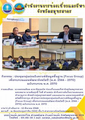 ประชุมกลุ่มย่อยวิเคราะห์ข้อมูลพื้นฐาน(Focus Group) เพื่อทบทวนแผนพัฒนาจังหวัดปี (พ.ศ. 2566 - 2570) ฉบับทบทวน พ.ศ. 2570 