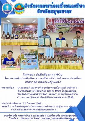 พิธีบันทึกข้อตกลง MOU โครงการเพิ่มประสิทธิภาพการบริหารจัดการด้านการท่องเที่ยวเทศบาลตำบลบางหญ้าแพรก ประจำปีงบประมาณ พ.ศ. 2568 