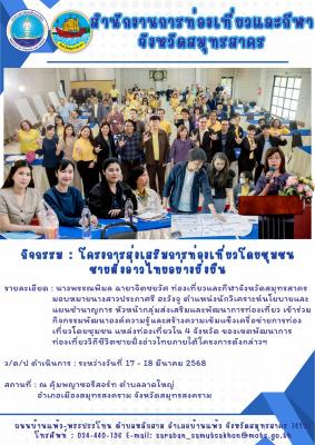 กิจกรรมพัฒนาองค์ความรู้และสร้างความเข้มแข็งเครื่อข่ายการท่องเที่ยวโดยชุมชน แหล่งท่องเที่ยวใน 4 จังหวัด ของเขตพัฒนาการท่องเที่ยววิถีชีวิตชายฝั่งอ่าวไทย