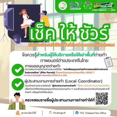การถ่ายทำภาพยนตร์ต่างประเทศในประเทศไทย ต้องได้รับอนุญาตจากกรมการท่องเที่ยว