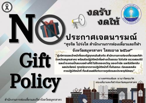 “สุจริต โปร่งใส สำนักงานการท่องเที่ยวและกีฬาจังหวัดสมุทรสาคร ใสสะอาด 2569” และ “งดรับ งดให้” ของขวัญ ของกำนัลทุกชนิดจากการปฏิบัติหน้าที่ (No Gift Policy)