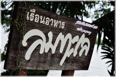 เรือนอาหาร ลมทะเล