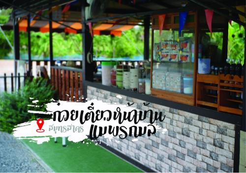 ก๋วยเตี๋ยวหน้าบ้าน..เเม่พรกมล