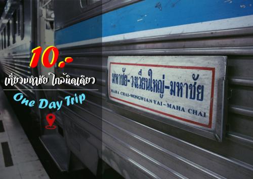 มหาชัย-วงเวียนใหญ่ “One Day Trip”