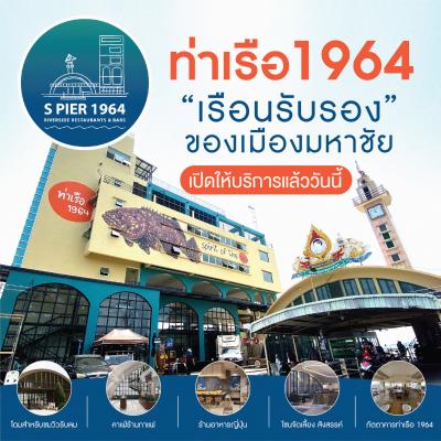 ภัตตาคารท่าเรือ 1964