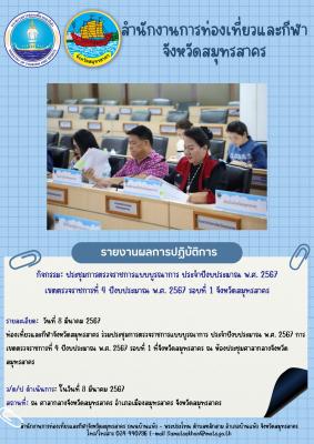 ร่วมประชุมการตรวจราชการแบบบูรณาการ ประจำปีงบประมาณ พ.ศ. 2567 การ เขตตรวจราชการที่ 4 ปีงบประมาณ พ.ศ. 2567 รอบที่ 1 ที่จังหวัดสมุทรสาคร 
