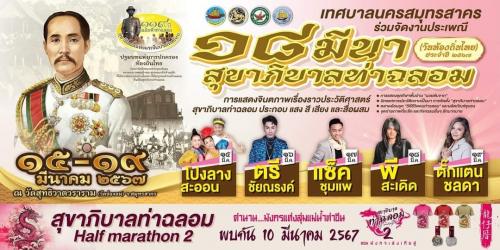 ขอเชิญเที่ยวงานประเพณี 18 มีนาสุขาภิบาลท่าฉลอม (วันท้องถิ่นไทย ประจำปี 2567) 
