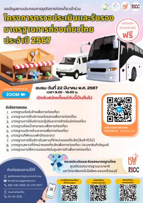  ขอเชิญสถานประกอบการด้านบริการท่องเที่ยว เข้าร่วมการอบรมเพื่อเตรียมความพร้อมเข้าสู่มาตรฐานบริการท่องเที่ยว ประจำปี 2567