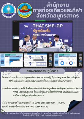 ท่องเที่ยวและกีฬาจังหวัดสมุทรสาคร เข้าร่วมประชุมเพื่อรวบรวมข้อมูลความต้องการหน่วยงานภาครัฐ ปัญหาและอุปสรรค ในการเข้าสู่ระบบจัดซื้อจัดจ้างภาครัฐ และข้อเสนอแนะแนวทางในการแก้ปัญหา พร้อมทำแบบสำรวจ 
