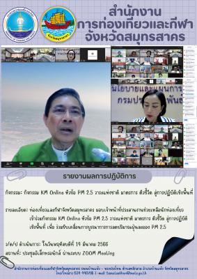 ท่องเที่ยวและกีฬาจังหวัดสมุทรสาคร มอบเจ้าหน้าที่ประสานงานช่วยเหลือนักท่องเที่ยวเข้าร่วมกิจกรรม KM Online หัวข้อ PM 2.5 วาระแห่งชาติ มาตรการ ตัวชี้วัด สู่การปฏิบัติเชิงพื้นที่ เพื่อ ร่วมขับเคลื่อนการบูรณาการการลดปริมาณฝุ่นละออง PM 2.5
