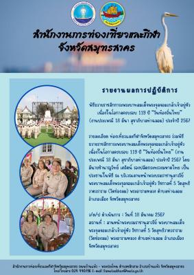 ท่องเที่ยวและกีฬาจังหวัดสมุทรสาคร ร่วมพิธีถวายราชสักการะพระบาทสมเด็จพระจุลจอมเกล้าเจ้าอยู่หัว เนื่องในโอกาสครบรอบ 119 ปี “วันท้องถิ่นไทย” (งานประเพณี 18 มีนา สุขาภิบาลท่าฉลอม) ประจำปี 2567