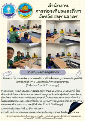ท่องเที่ยวและกีฬาจังหวัดสมุทรสาคร มอบหมาย นายสัมฤทธิ์  ใจดี ตำแหน่งนักวิเคราะห์นโยบายและแผนชำนาญการ หัวหน้ากลุ่มส่งเสริมและพัฒนาด้านกีฬาและนันทนาการ เข้าร่วมปมระชุม กับโรงพยาบาลสมุทรสาคร เพื่อหารือโครงการพัฒนาแพลตฟอร์ม เชื่อมโยงและบูรณาการข้อมูลสถิติการออ
