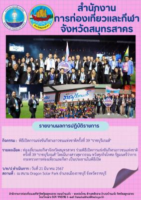 ท่องเที่ยวและกีฬาจังหวัดสมุทรสาคร ร่วมพิธีเปิดการแข่งขันกีฬาเยาวชนแห่งชาติ ครั้งที่ 39 "ราชบุรีเกมส์"