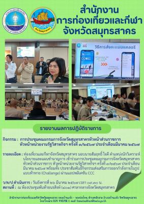 ท่องเที่ยวและกีฬาจังหวัดสมุทรสาคร มอบนายสัมฤทธิ์ ใจดี ตำแหน่งนักวิเคราะห์นโยบายและแผนชำนาญการ เข้าร่วมการประชุมคณะกรมการจังหวัดสมุทรสาครหัวหน้าส่วนราชการ หัวหน้าหน่วยงานรัฐวิสาหกิจฯ ครั้งที่ ๓/๒๕๖๗ ประจำเดือนมีนาคม ๒๕๖๗