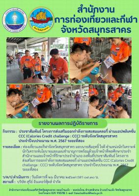 ท่องเที่ยวเเละกีฬาจังหวัดสมุทรสาคร มอบนายสัมฤทธิ์ ใจดี ตำแหน่งนักวิเคราะห์นักวิเคราะห์นโยบายและแผนชำนาญการพร้อมด้วยเจ้าหน้าที่พลศึกษาประจำสำนักงานและเจ้าหน้าที่รักษาประจำอำเภอ ลงพื้นที่ประชาสัมพันธ์ โครงการส่งเสริมการออกกำลังกายสะสมแคลอรี่ ผ่านแอปพลิเคชัน