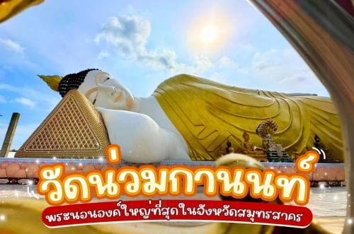 วัดน่วมกานนท์