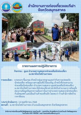  อำนวยความสะดวก ดูแลช่วยเหลือนักท่องเที่ยว ณ สถานีรถไฟบ้านกาหลง 