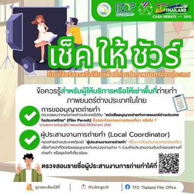 การถ่ายทำภาพยนตร์ต่างประเทศในประเทศไทย ต้องได้รับอนุญาตจากกรมการท่องเที่ยว