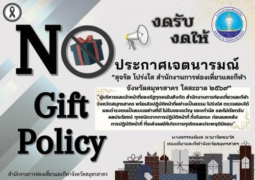 “สุจริต โปร่งใส สำนักงานการท่องเที่ยวและกีฬาจังหวัดสมุทรสาคร ใสสะอาด 2569” และ “งดรับ งดให้” ของขวัญ ของกำนัลทุกชนิดจากการปฏิบัติหน้าที่ (No Gift Policy)